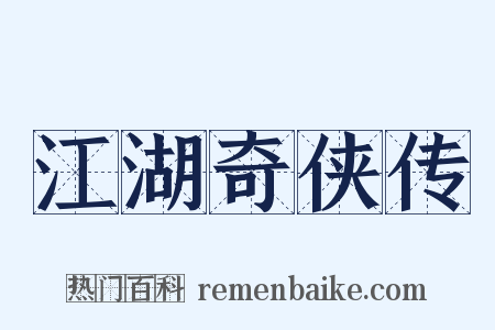 江湖奇侠传是什么意思的图片